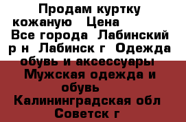 Продам куртку кожаную › Цена ­ 2 000 - Все города, Лабинский р-н, Лабинск г. Одежда, обувь и аксессуары » Мужская одежда и обувь   . Калининградская обл.,Советск г.